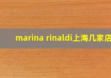 marina rinaldi上海几家店